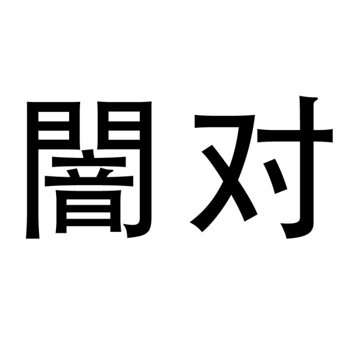 闇對