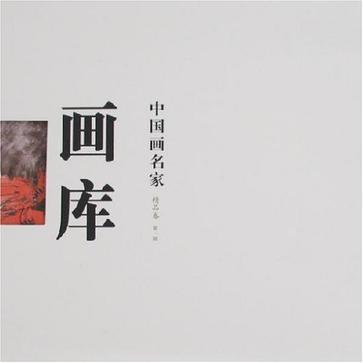 精品卷-中國畫名家畫庫（第一輯）