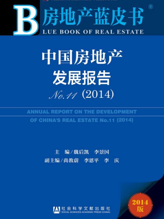 中國房地產發展報告(No.11·2014)