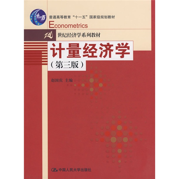 普通高等教育十一五國家級規劃教材·21世紀經濟學系列教材·計量經濟學