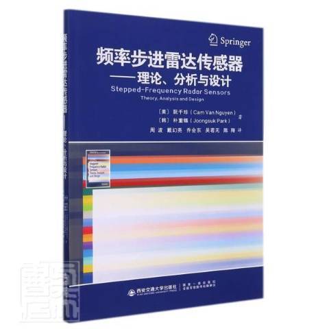 頻率步進雷達感測器：理論、分析與設計