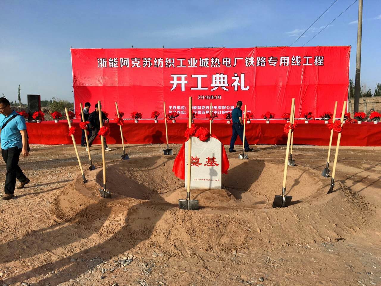浙能新疆阿克蘇熱電廠鐵路專用線開工典禮