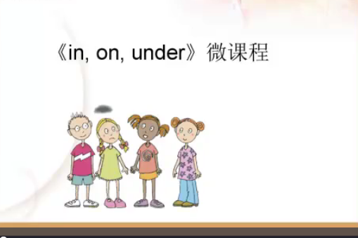 in, on, under的準確運用