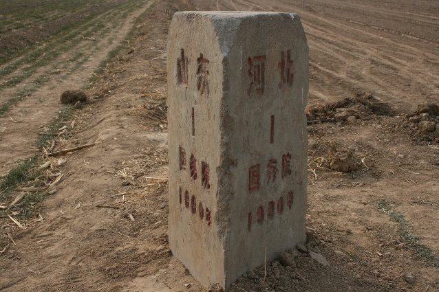 三界碑(山東省西部的界碑)