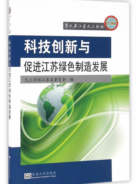 科技創新與促進江蘇綠色製造發展