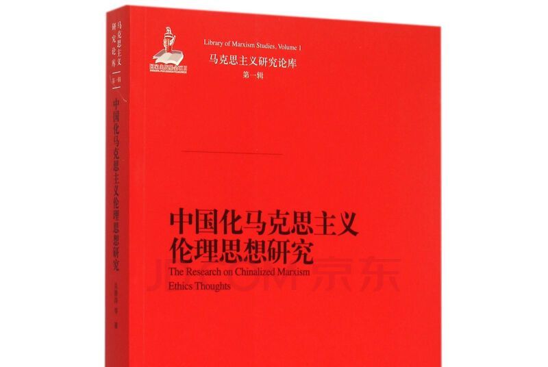 中國化馬克思主義倫理思想研究