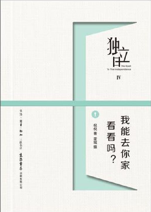 獨立日：我能去你家看看嗎？