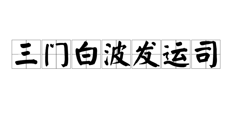 三門白波發運司