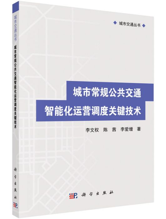 城市常規公共運輸智慧型化運營調度關鍵技術