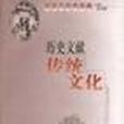 歷史文獻與傳統文化(1999年江西教育出版社出版的圖書)