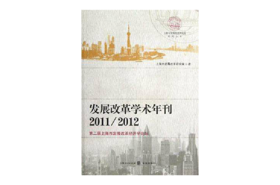 2011/2012-發展改革學術年刊-第二屆上海市發展改革經濟學論壇