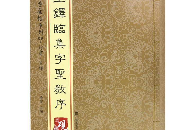 硯台金帖系列。王鐸臨集字聖教序書法碑帖系列