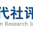 廣東省現代社會評價科學研究院