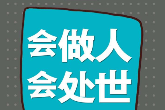 會做人，會處世(會做人會處世)