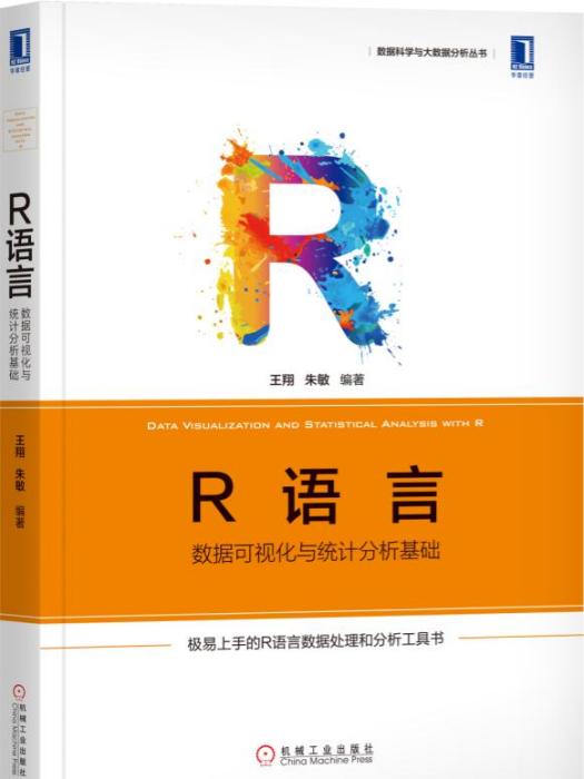 R語言：數據可視化與統計分析基礎