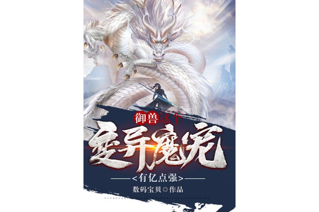 御獸：這個變異魔寵有億點強