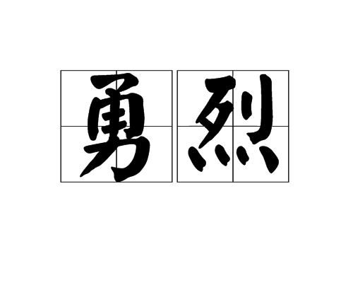 勇烈