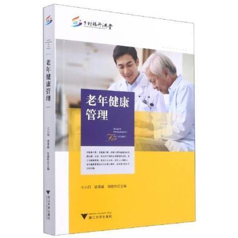 老年健康管理(2021年浙江大學出版社出版的圖書)