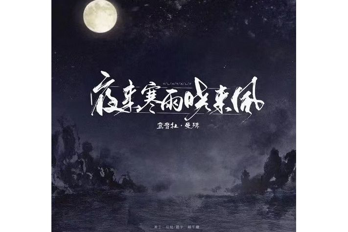 夜來寒雨曉來風(2019年鸞音社演唱的歌曲)