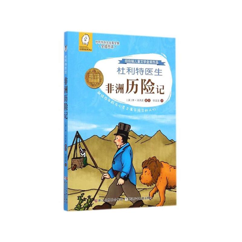 杜利特醫生非洲歷險記