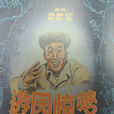 遊園驚夢(1956年石嵐導演電影)