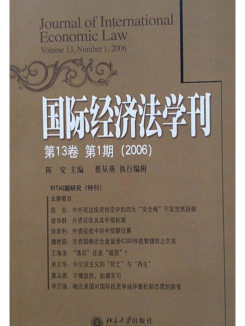 國際經濟法學刊(2006年北京大學出版社出版的圖書)