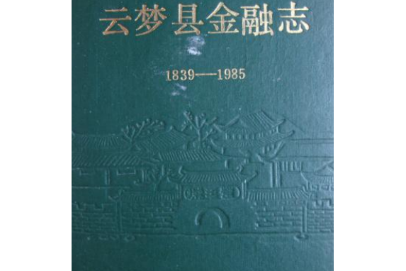 雲夢縣金融志(1839-1985)