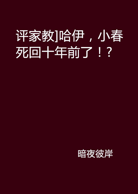 評家教]哈伊，小春死回十年前了！?