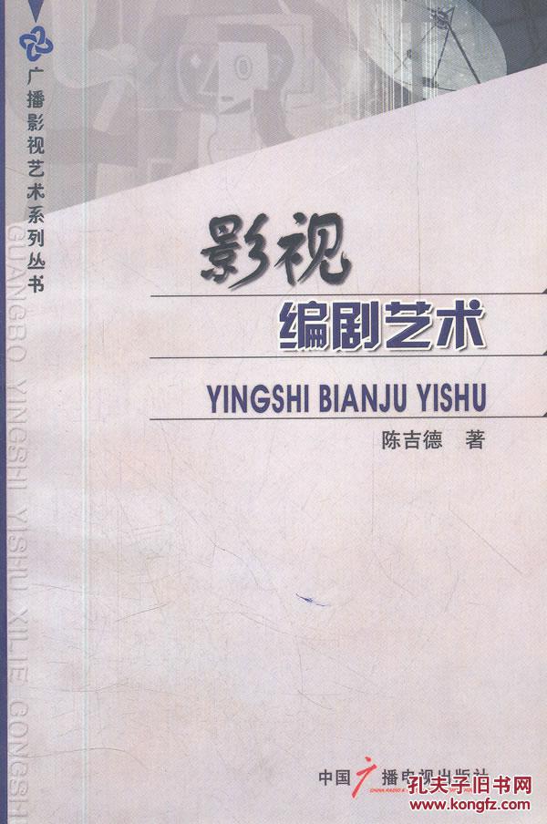 影視編劇藝術(2006年中國廣播電視出版社出版的圖書)