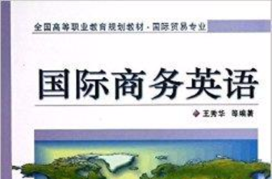 全國高等職業教育規劃教材：國際商務英語