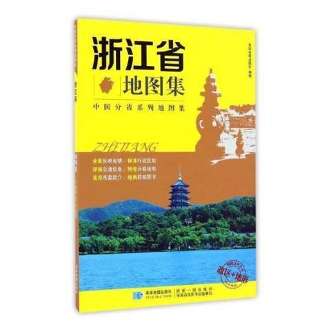 浙江省地圖集(2019年星球地圖出版社出版的圖書)