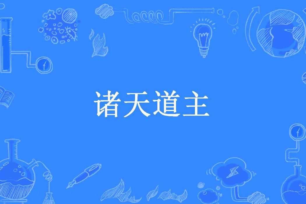 諸天道主(張煌所著小說)