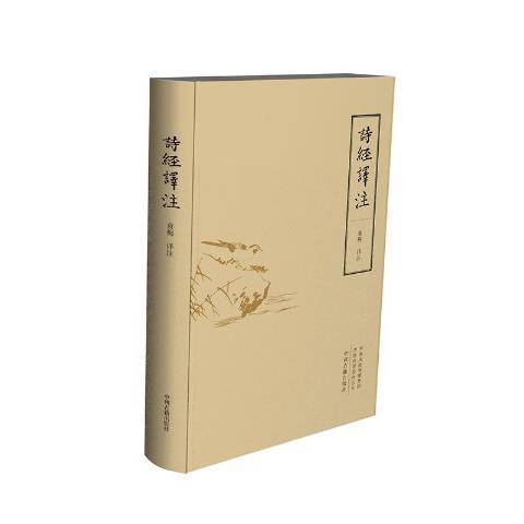 詩經譯註(2019年中州古籍出版社出版的圖書)