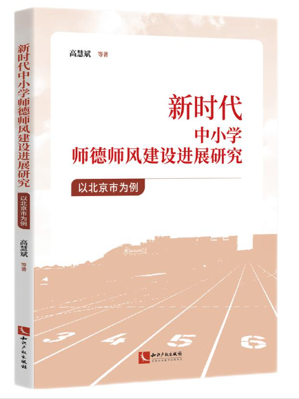 新時代中國小師德師風建設進展研究：以北京市為例