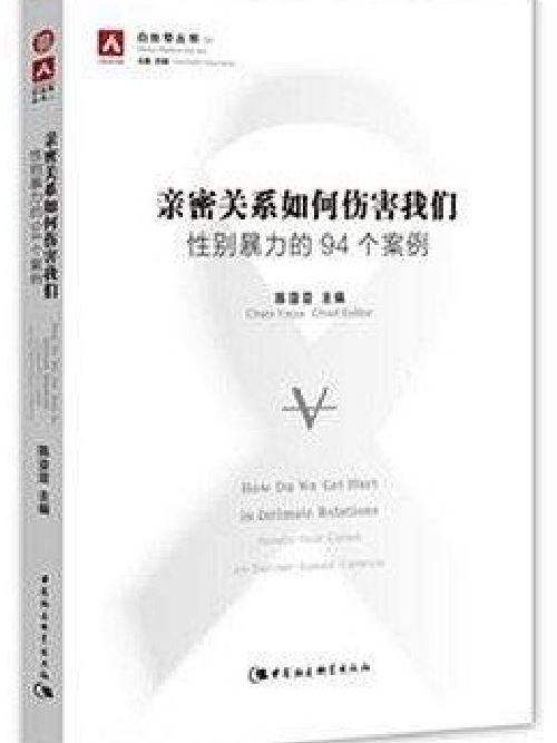 親密關係如何傷害我們：性別暴力的94個案例