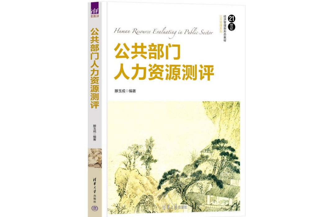 公共部門人力資源測評