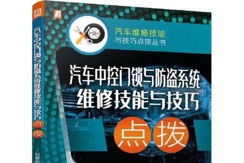 汽車中控門鎖與防盜系統維修技能與技巧點撥