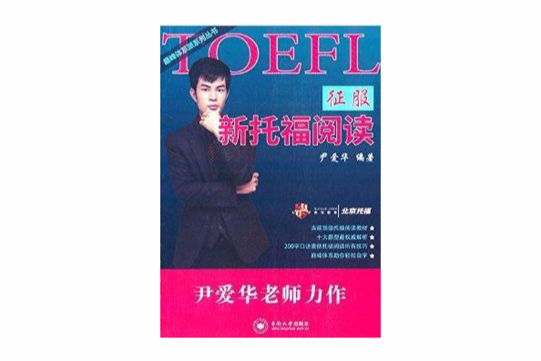 巔峰體系派系列叢書：征服新托福閱讀