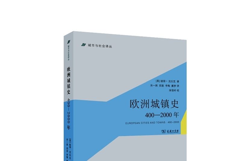 歐洲城鎮史（400-2000年）(歐洲城鎮史（2015年商務印書館出版圖書）)