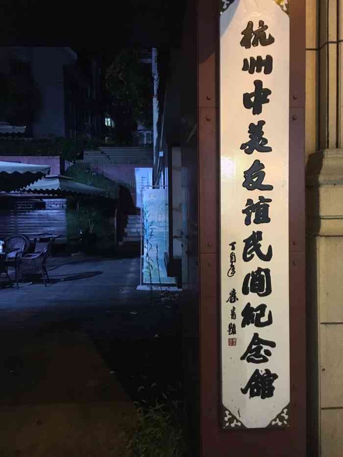 杭州中美友誼民間紀念館