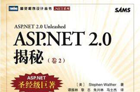 ASP.NET 2.0揭秘（卷2）