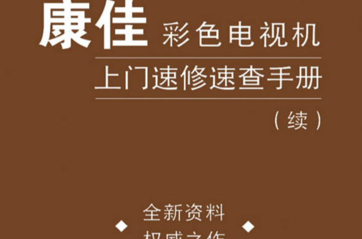 康佳彩色電視機上門速修速查手冊（續）