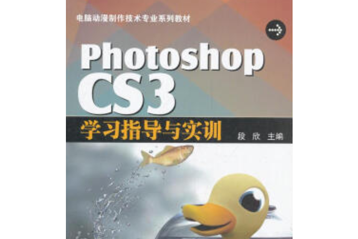 Photoshop CS3學習指導與實訓