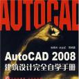 AutoCAD 2008建築設計完全自學手冊(書籍)