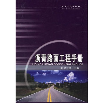 瀝青路面工程手冊