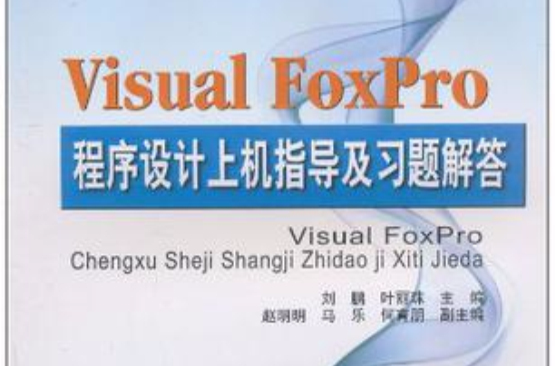 Visual Foxpro程式設計上機指導及習題解答