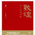 敦煌(廣西師範大學出版社出版圖書)