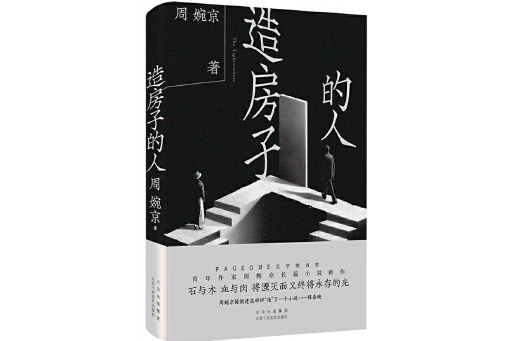 造房子的人(2024年北京十月文藝出版社出版的圖書)