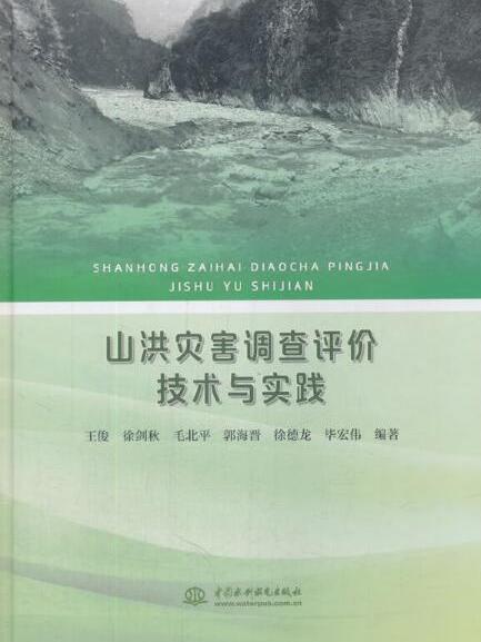 山洪災害調查評價技術與實踐