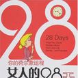 女人的28天